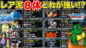 【DQMAS】第2弾コラボが待ち遠しい!! レアドロップモンスター8体おさらい!!【ドラクエ】