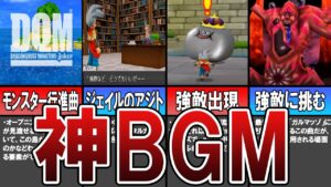 【DQMJ1】カッコよすぎる神曲集（ゆっくり解説）【ドラゴンクエストモンスターズジョーカー】