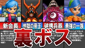 【DQMJ1・2】強さがエグすぎた裏ボス（ゆっくり解説）【ドラゴンクエストモンスターズジョーカー】