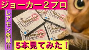 【DQMJ2P】限定モンスターもおった！　ドラクエジョーカー2プロフェッショナルの中古ソフトを５本みていこう！　配信　ドラゴンクエスト　モンスターズ