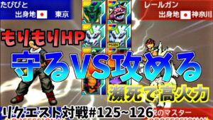 【 DQMJ3P リクエスト対戦♯125~126 】VS レールガンさん【 相性激悪な構築で意地でも勝ちに来る伝説のマスター…VS晴天の霧パ二連戦🔥🔥🔥】