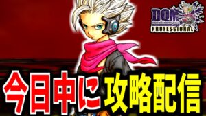 【DQMJ3P】リミットは12時間！DQMJ3Pを今日中に裏までクリアする配信【LIVE】