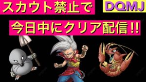 【DQMJ】　スカウト禁止縛りで今日中にクリア配信！　ドラクエ　ジョーカー　ドラゴンクエスト　DS　ライブ配信　live