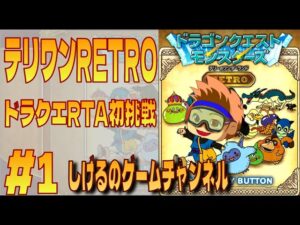 [DQM]ドラゴンクエストモンスターズRETRO RTAチャレンジ #1-2 [Live]