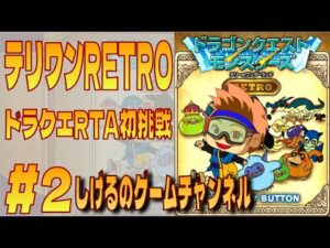 [DQM]ドラゴンクエストモンスターズRETRO RTAチャレンジ #2-2 [Live]