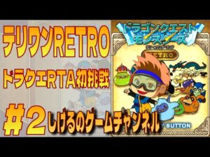 [DQM]ドラゴンクエストモンスターズRETRO RTAチャレンジ #2-3 [Live]