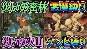 【DQMSL】災いの火山・密林 ゾンビ&悪魔縛り宝玉1個ミッション攻略！！！【災いの魔境】
