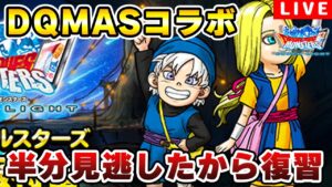 【DQMSL】生放送振り返り 半分見てないから色々教えて!