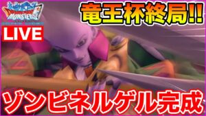 【DQMSL】竜王杯最終日!! 明日の準備はできましたか!?【ドラクエ】