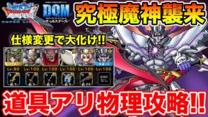 【DQMSL】証計算方法の変更で超絶強くなったアイツで究極魔神襲来攻略!!【ドラクエ】