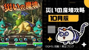 【DQMSL】災いの魔境（ゾンビで火山、悪魔で密林、？？？なし火山深部、スライムで密林深部）を攻略！