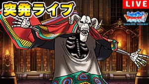 【DQMSL】深夜の突発ライブ