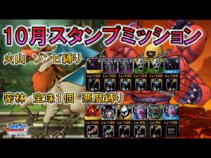 【DQMSL】冒険スタンプミッション　ゾンビ縛りと悪魔縛り