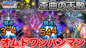 【DQMSL】超オムドをワンパンする旅に出かけてきます!!【ドラクエ】