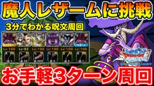 【DQMSL】魔人レザームに挑戦の討伐リストは必達!! 超簡単呪文パ3ターン周回!!【ドラクエ】