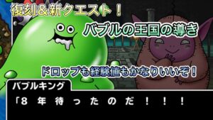 [DQMSL]復刻&新クエスト！バブルの王国の導き[ドラクエ][スーパーライト][無課金]
