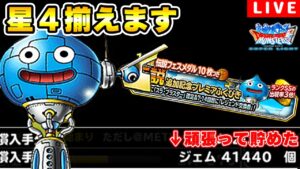 【DQMSL】星４までスラブラスターガチャまわします！