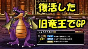［DQMSL］強くなった竜王で遊ぶ！
