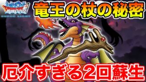 【DQMSL】りゅうおうの杖に隠されたヒミツ…これは厄介な装備になるぞ!!【ドラクエ】