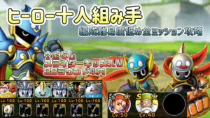 [DQMSL]ヒーロー十人組手　編成難易度低めパーティで全ミッション攻略！[ドラクエ][スーパーライト][無課金]