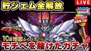 【DQMSL】復活の狼煙にしたいマジェスドレアムガチャ!!