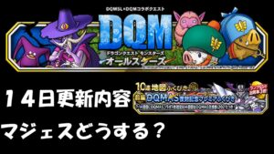 ［DQMSL］10月14日更新 ！！！