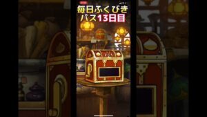 【DQMSL】超オムドを狙え！毎日ふくびきパス13日目【ふくびき】【ドラクエ】