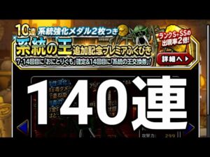 【DQMSL】系統強化プレミアふくびき140連【スカルスパイダー狙い】