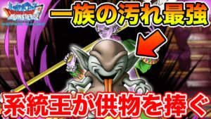 【DQMSL】最大15回攻撃のSランクと供物を捧げる系統の王【ドラクエ】