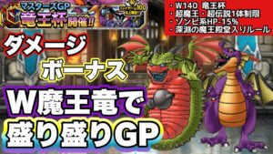 【DQMSL】ボーナスもダメージモリモリ！？これが+15力【W140竜王杯】【マスターズGP】【ドラクエ】