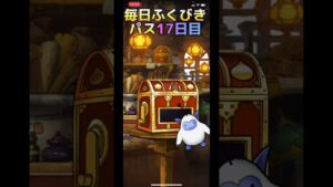 【DQMSL】超オムドを狙え！毎日ふくびきパス17日目【ふくびき】【ドラクエ】