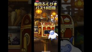 【DQMSL】超オムドを狙え！毎日ふくびきパス18日目【ふくびき】【ドラクエ】