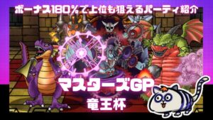 【DQMSL】ボーナス180%で爆盛り!超オムドで竜王杯の極めし獲りにいくぞ!
