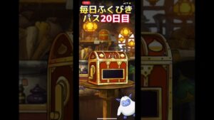 【DQMSL】超オムドを狙え！毎日ふくびきパス20日目【ふくびき】【ドラクエ】