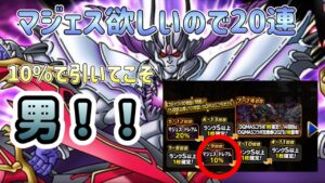 [DQMSL]20連の10%でマジェス引いてこそ男やろ！[ドラクエ][スーパーライト][無課金]