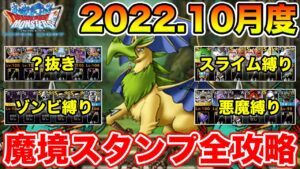 【DQMSL】災いの魔境冒険スタンプミッション攻略!!～2022.10月度～【ドラクエ】