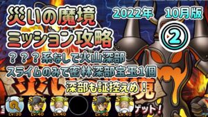 [DQMSL]災いの魔境ミッション攻略！2022年10月版！???系なし火山深部&スライムのみで密林深部宝玉1個[ドラクエ][スーパーライト][無課金]