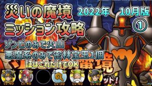 [DQMSL]災いの魔境ミッション攻略！2022年10月版！ゾンビのみで火山＆悪魔のみで密林宝玉1個[スーパーライト][ドラクエ][無課金]