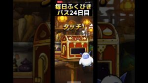 【DQMSL】マジェスを狙え！毎日ふくびきパス25日目【ふくびき】【ドラクエ】