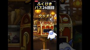 【DQMSL】マジェス狙ってふくびきパス26回目【ドラクエ】