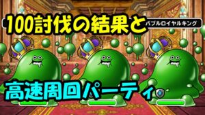 ［DQMSL］3ターンで終了！100周結果