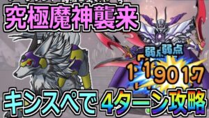 【DQMSL】キングスペーディオが超強化！究極魔神襲来を4ターン攻略！！！