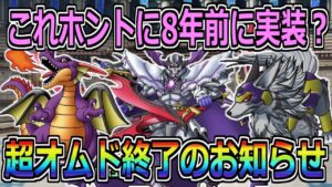 【DQMSL】これホントに8年前のモンスター！？超オムド終了のお知らせ！！【マスターズGP】