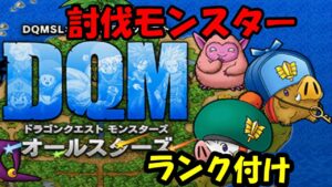 ［DQMSL］DQM討伐モンスターランク付け