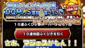 [DQMSL]サクッと無料分でマジェス当てて気持ちよくDQMオールスター第二弾を迎えましょう！[無課金][ドラクエ][スーパーライト]