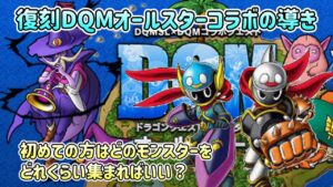 [DQMSL]復刻！DQMASの導き！やるべきことは何か？[スーパーライト][ドラクエ][無課金]