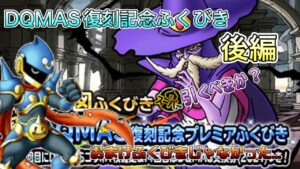 [DQMSL]DQMAS復刻記念ふくびき後編ガチャの注意点！[スーパーライト][無課金][ドラクエ]
