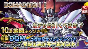 [DQMSL]DQMAS復刻！ガチャは引くべき？[ドラクエ][スーパーライト][無課金]