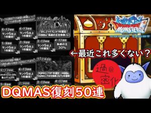 【DQMSL】最近の福引に疑問を持ちつつマジェス狙いでDQMASログボ50連引いたったwwww #dqmsl