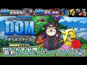 【DQMSL】DQMオールスターズ最新クエスト生攻略！！　#DQMSL